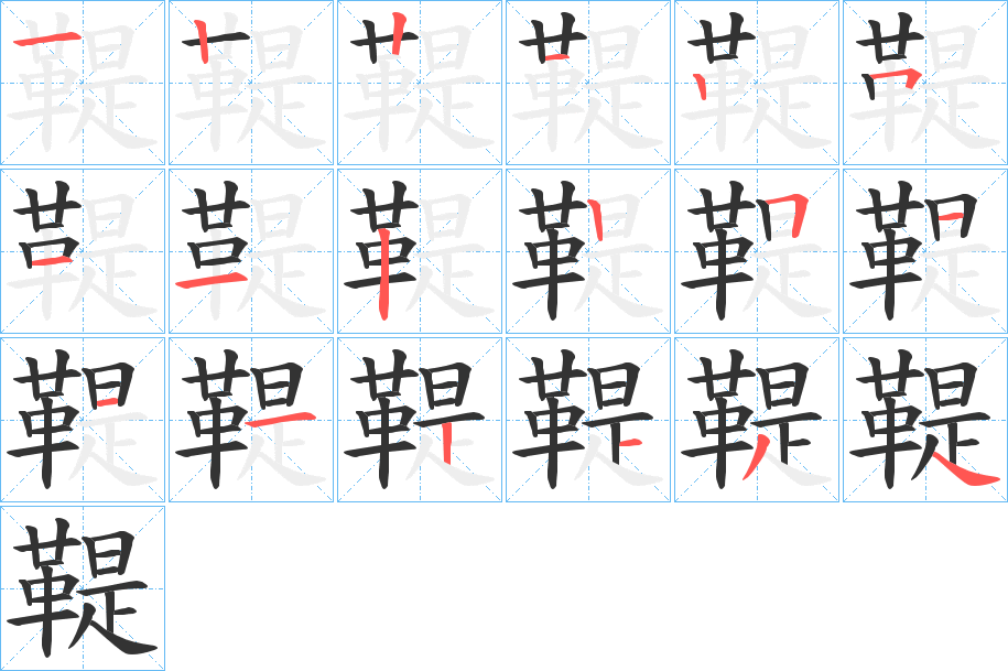 丑字的笔顺分步演示