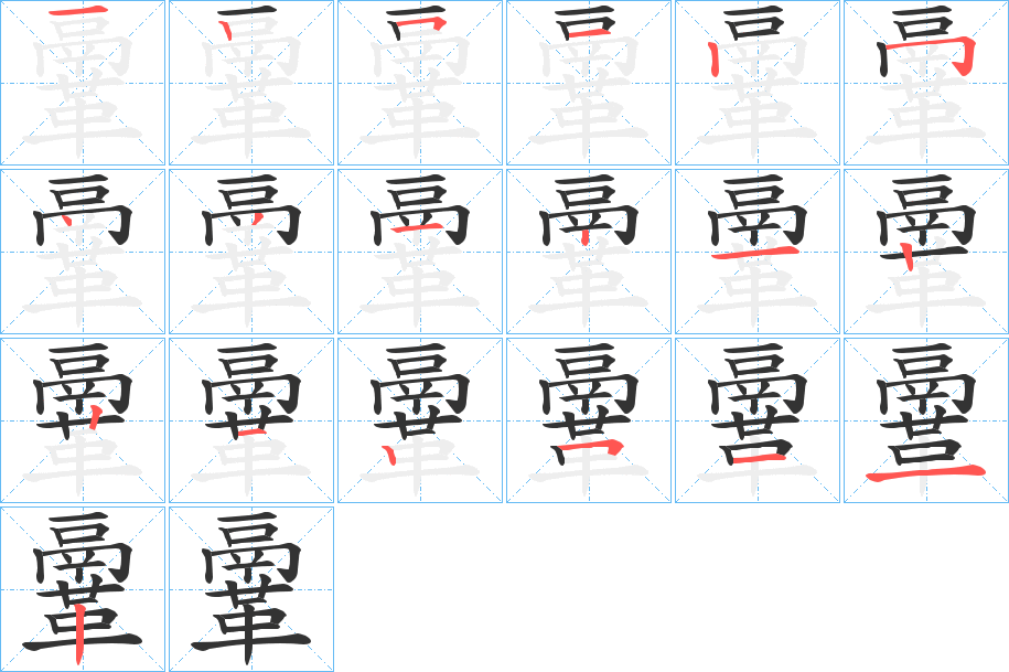 丑字的笔顺分步演示
