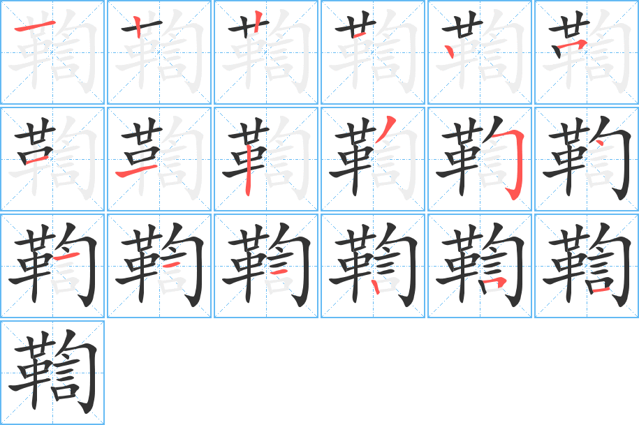 丑字的笔顺分步演示