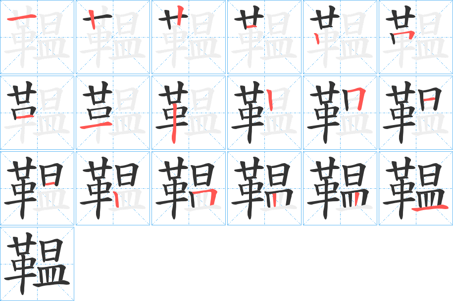 丑字的笔顺分步演示