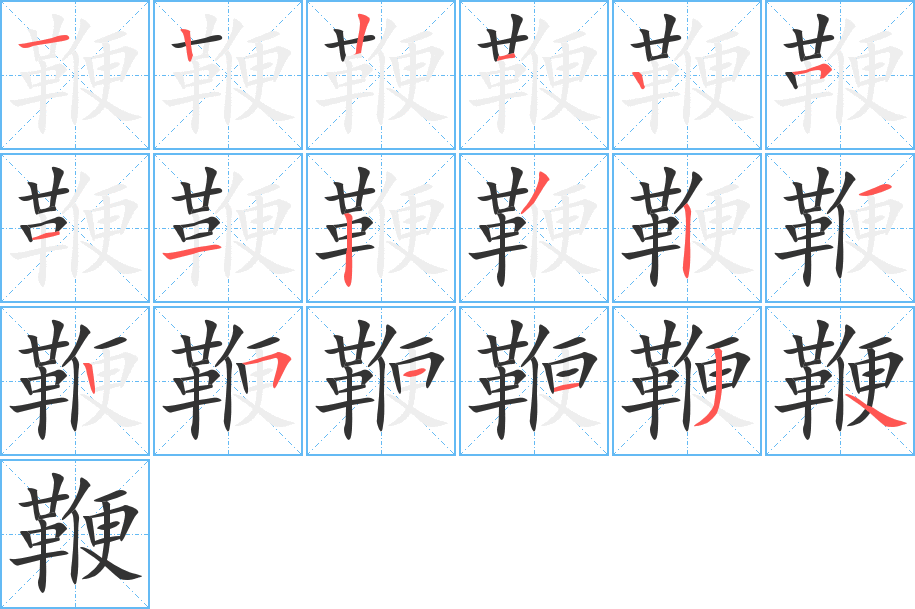 丑字的笔顺分步演示