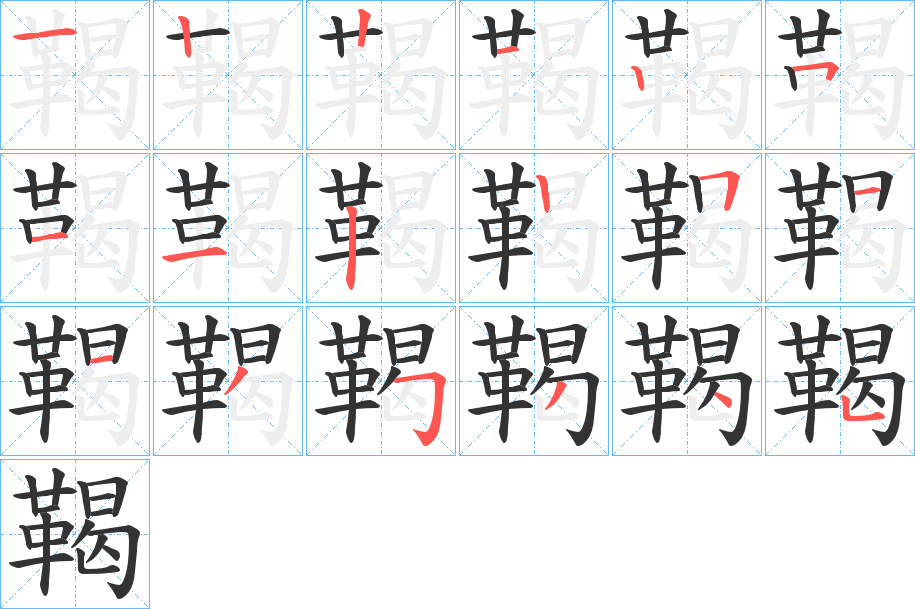 丑字的笔顺分步演示