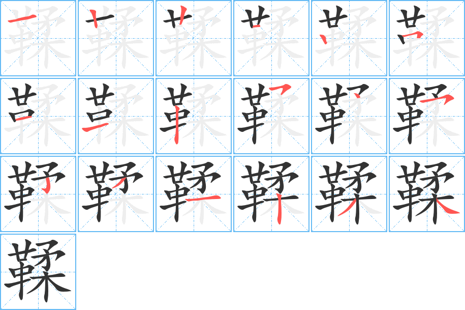 丑字的笔顺分步演示