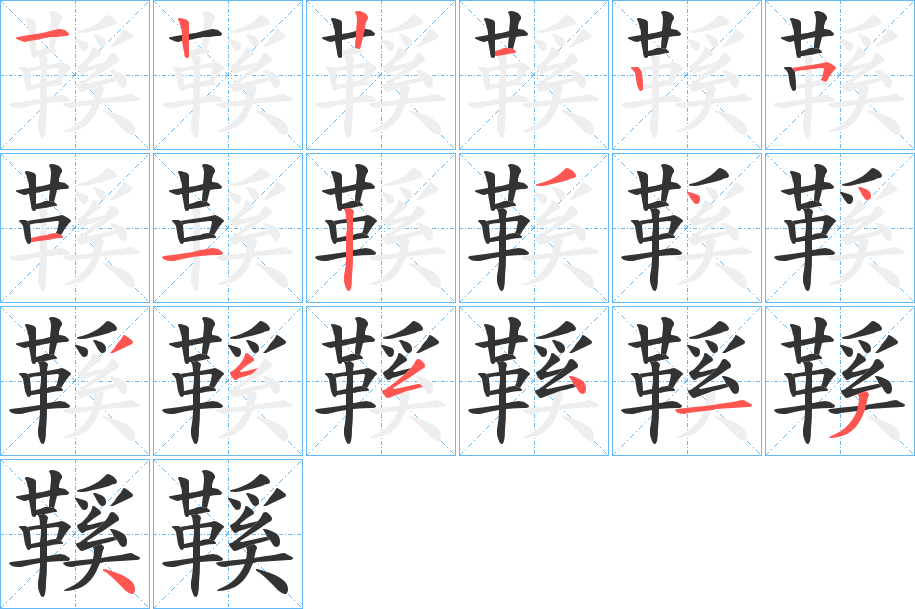 丑字的笔顺分步演示