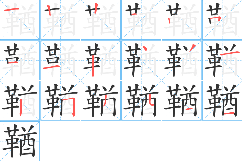 丑字的笔顺分步演示