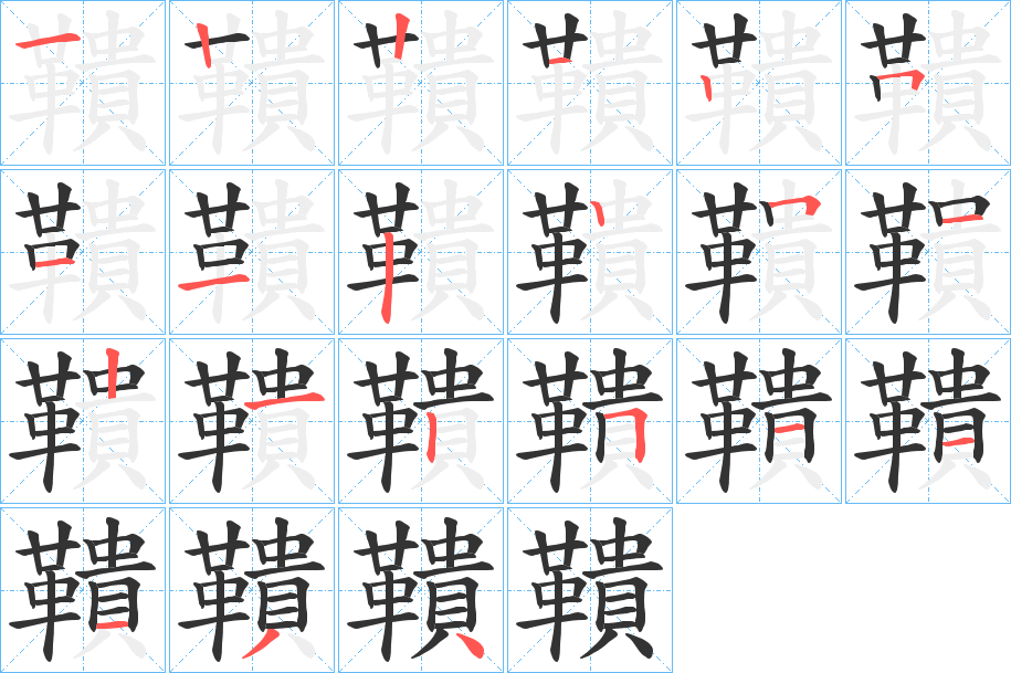 丑字的笔顺分步演示