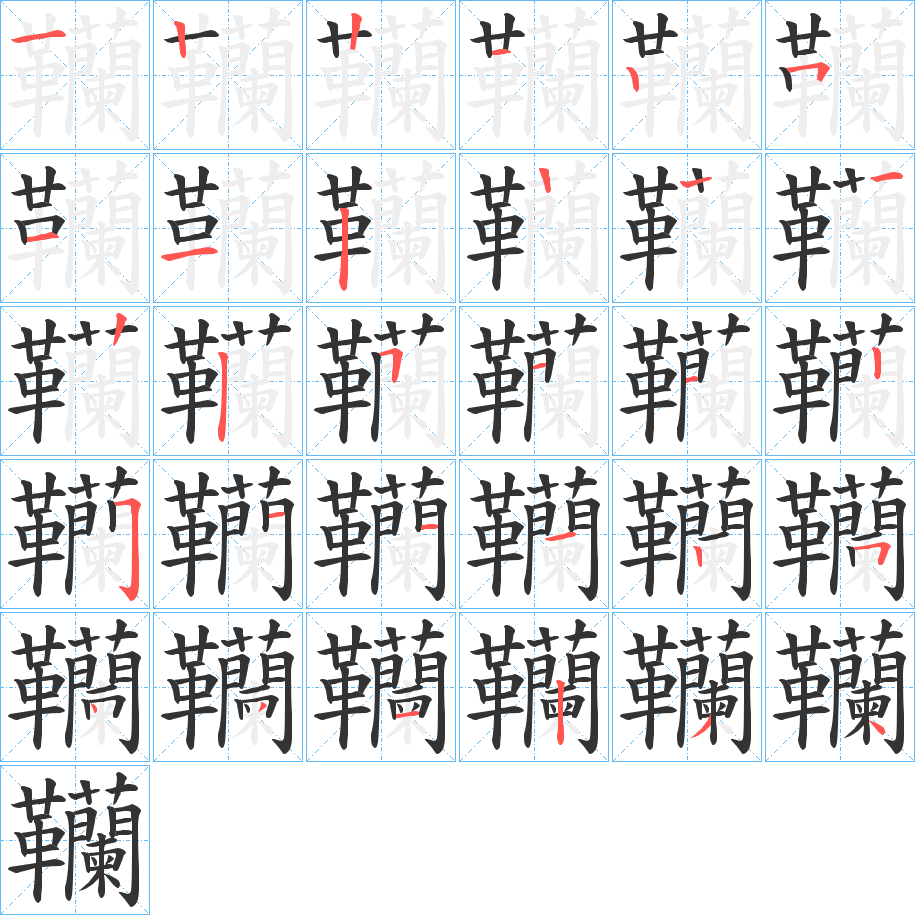 丑字的笔顺分步演示