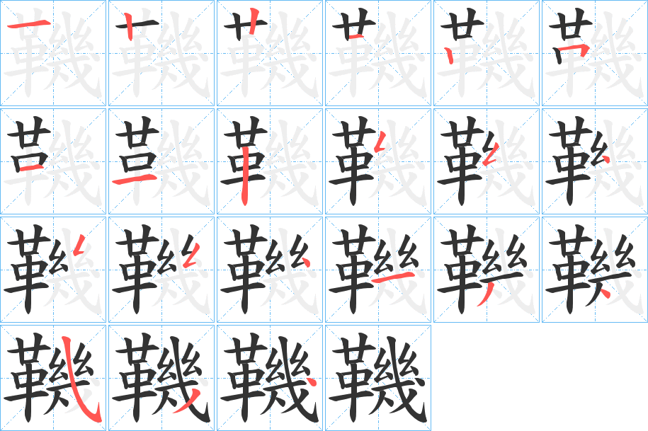 丑字的笔顺分步演示