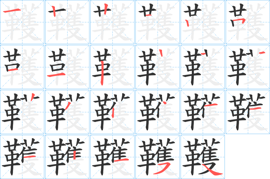 丑字的笔顺分步演示