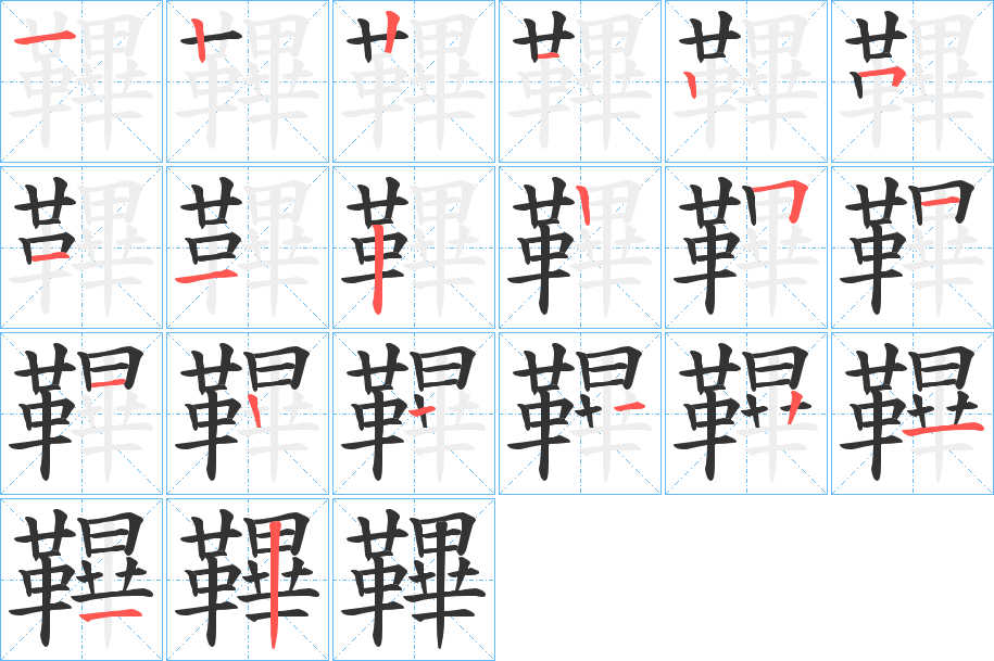 丑字的笔顺分步演示