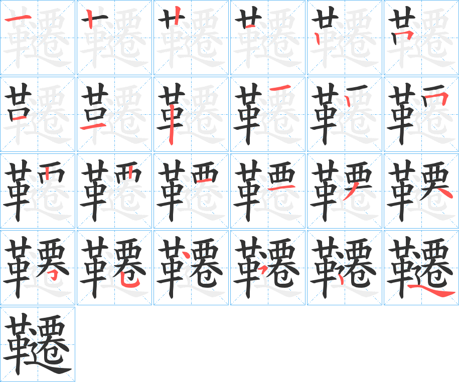 丑字的笔顺分步演示
