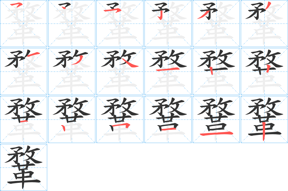 丑字的笔顺分步演示