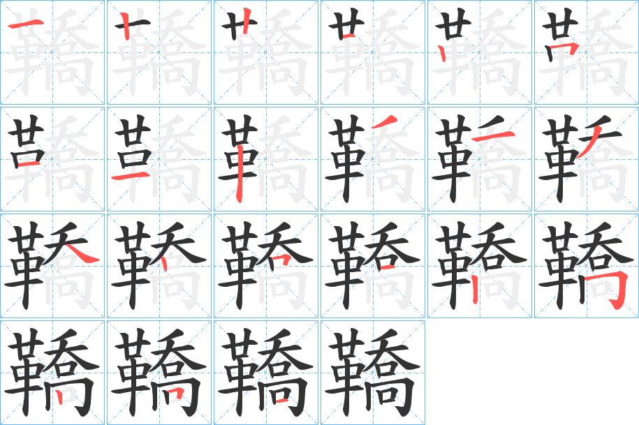 丑字的笔顺分步演示