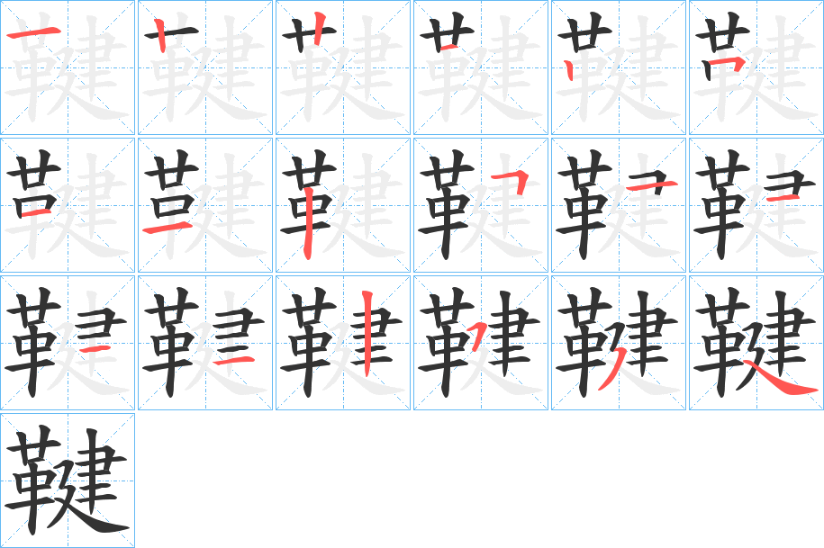 丑字的笔顺分步演示