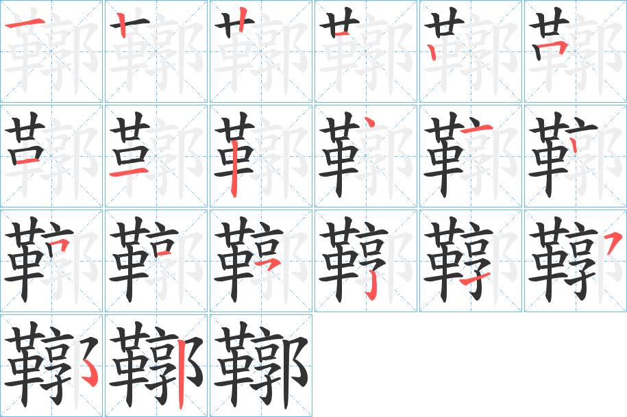 丑字的笔顺分步演示