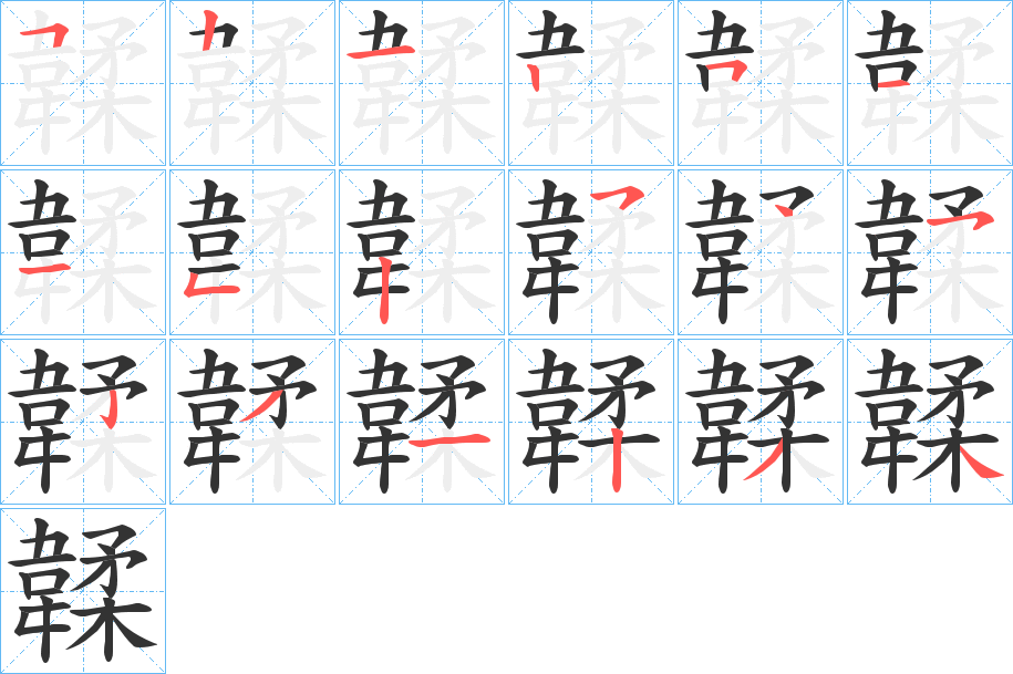 丑字的笔顺分步演示