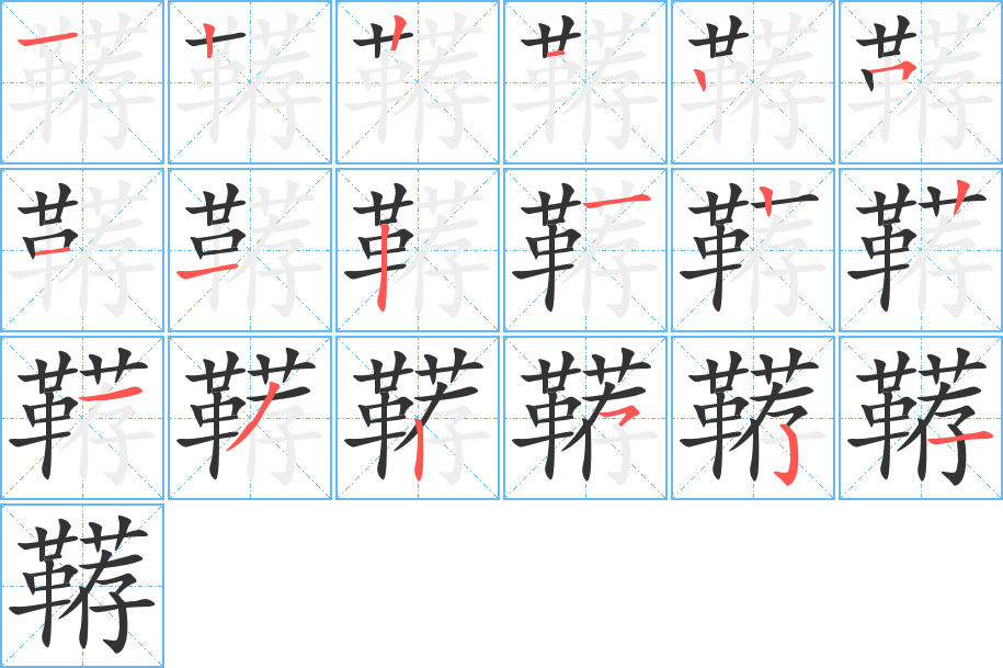 丑字的笔顺分步演示
