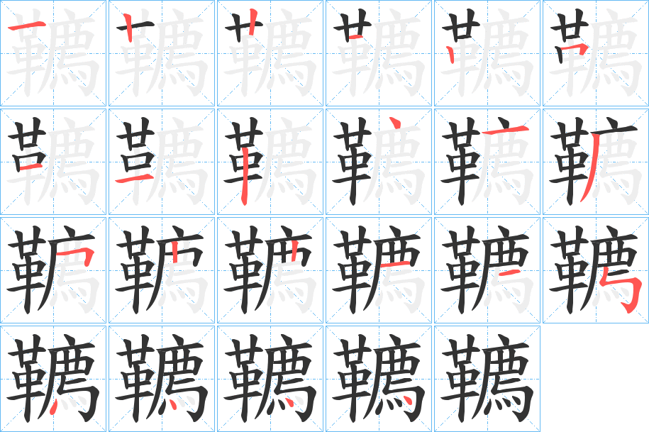 丑字的笔顺分步演示