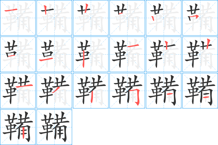 丑字的笔顺分步演示