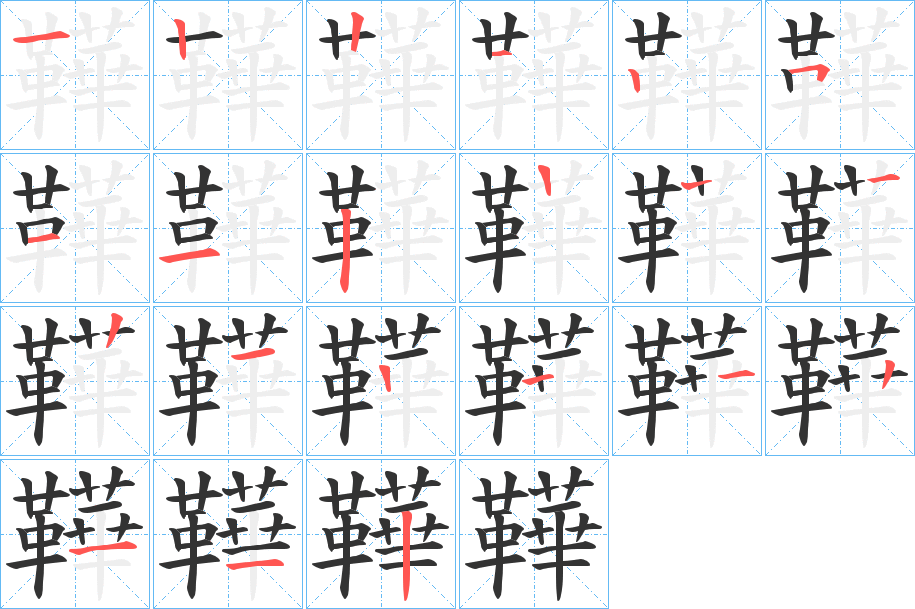 丑字的笔顺分步演示