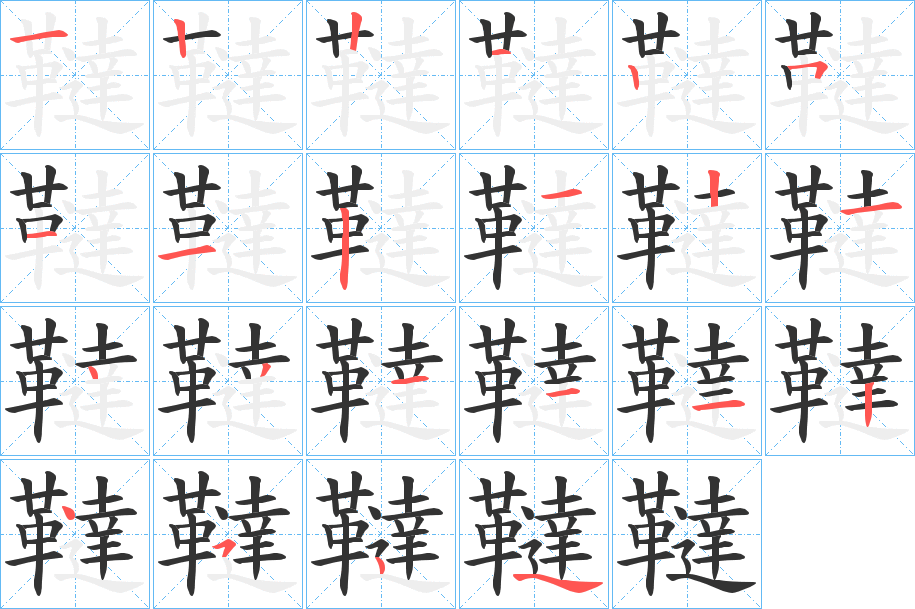丑字的笔顺分步演示