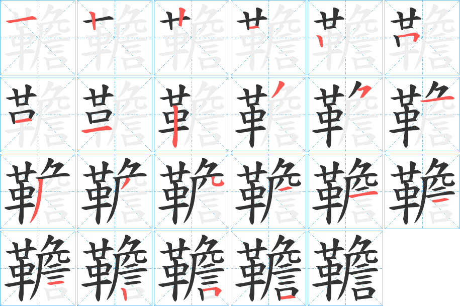 丑字的笔顺分步演示