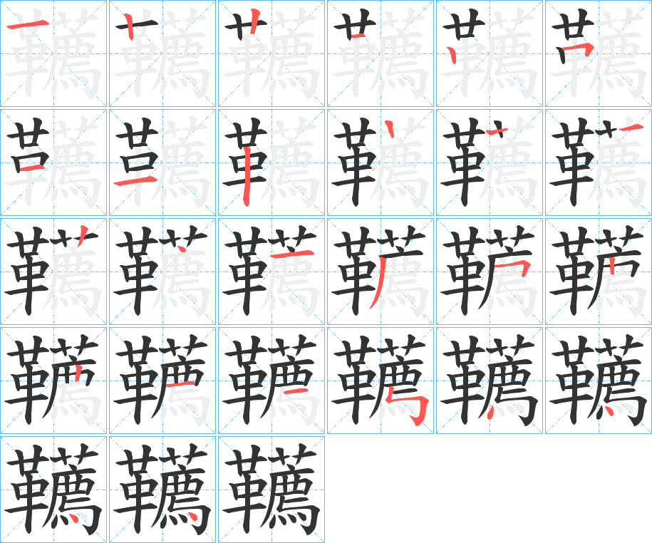 丑字的笔顺分步演示