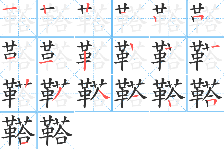 丑字的笔顺分步演示