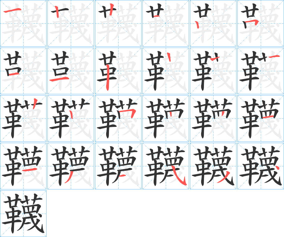 丑字的笔顺分步演示