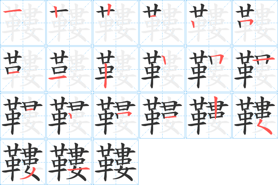 丑字的笔顺分步演示
