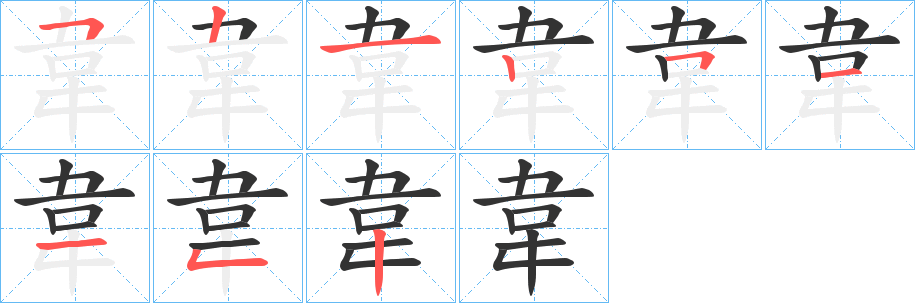 丑字的笔顺分步演示