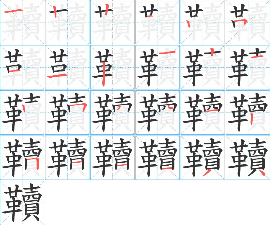 丑字的笔顺分步演示