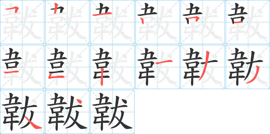 丑字的笔顺分步演示