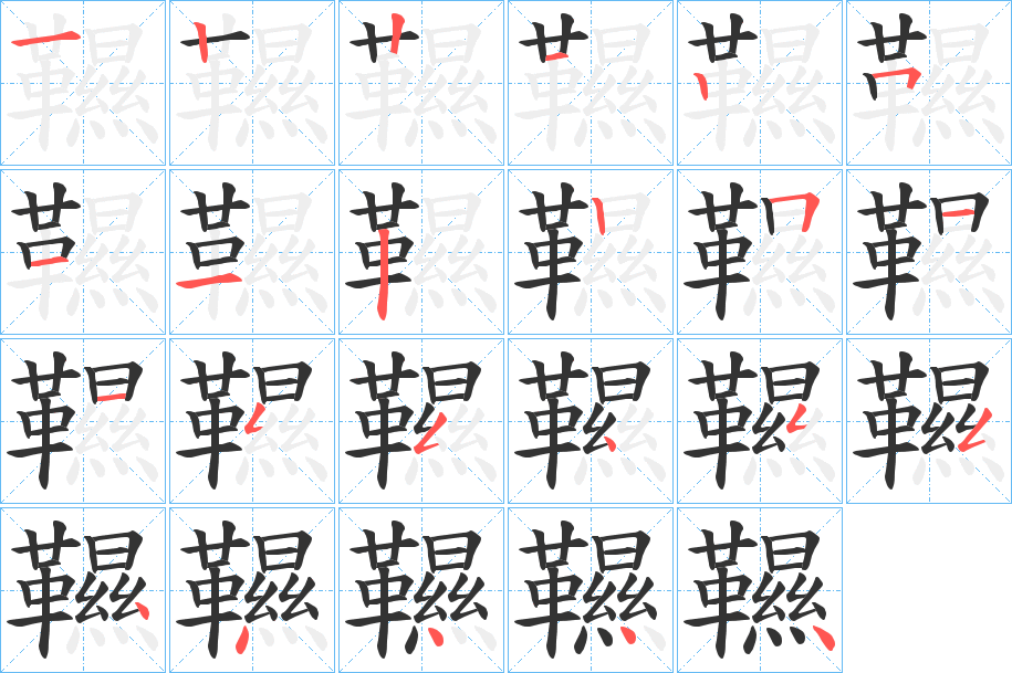 丑字的笔顺分步演示