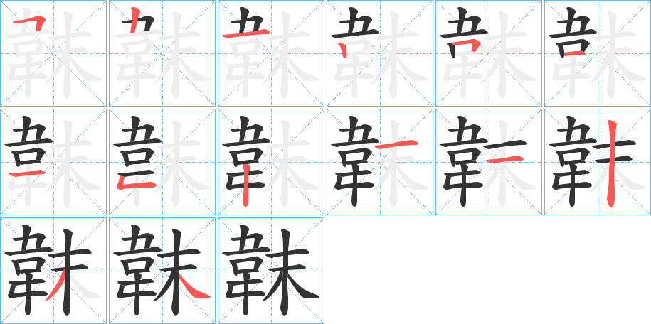 丑字的笔顺分步演示