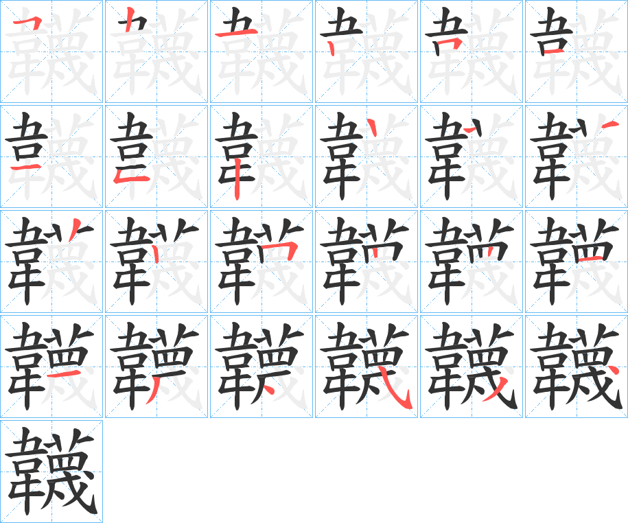 丑字的笔顺分步演示