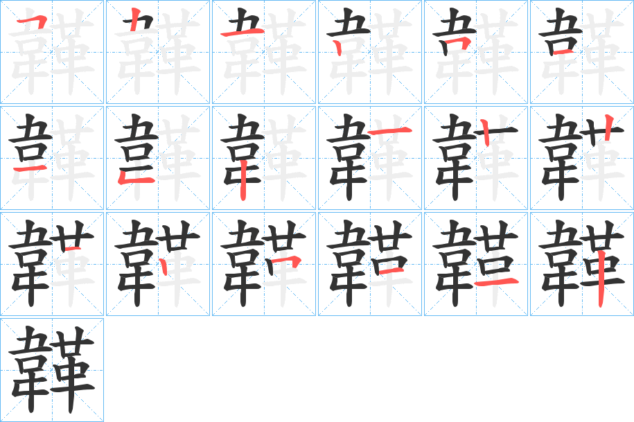 丑字的笔顺分步演示