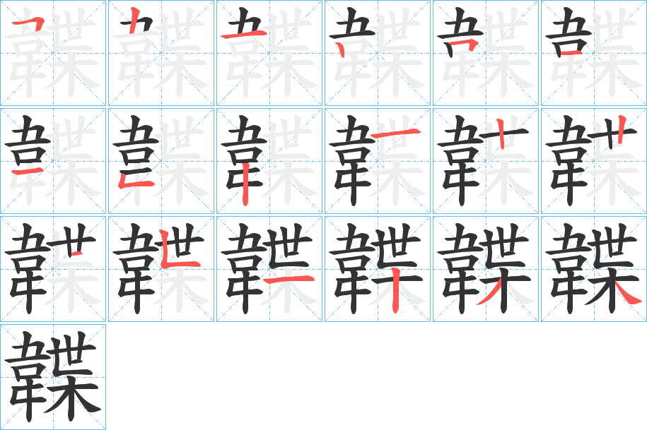 丑字的笔顺分步演示