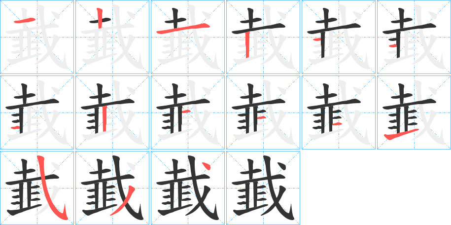 丑字的笔顺分步演示