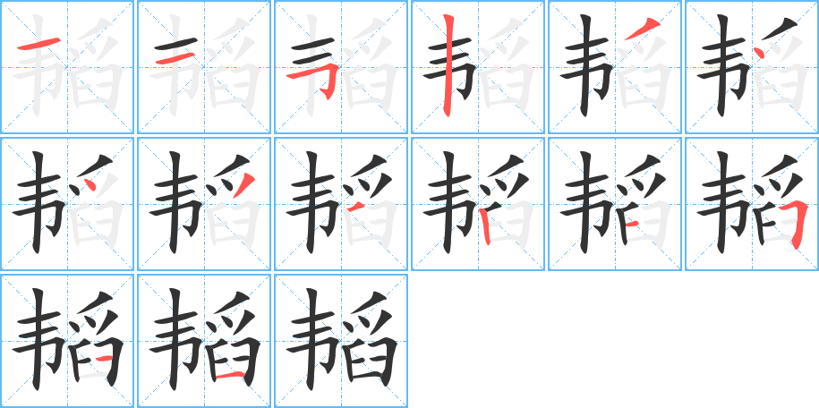 丑字的笔顺分步演示
