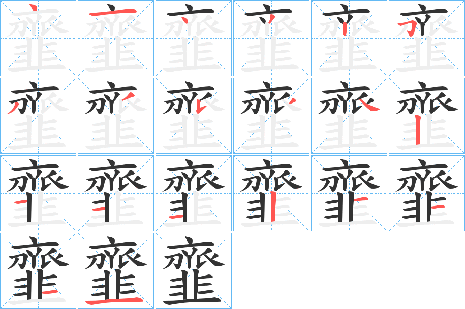 丑字的笔顺分步演示