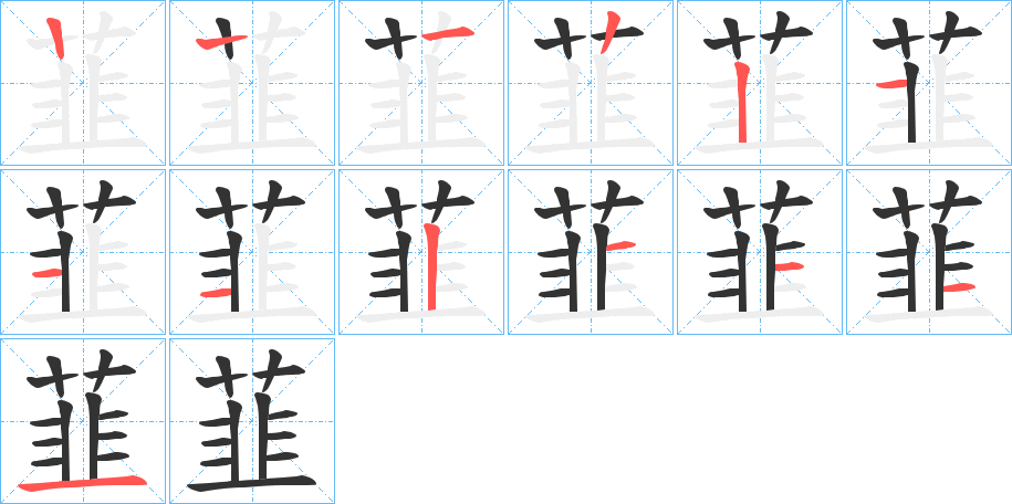 丑字的笔顺分步演示