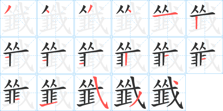 丑字的笔顺分步演示
