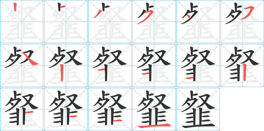 丑字的笔顺分步演示