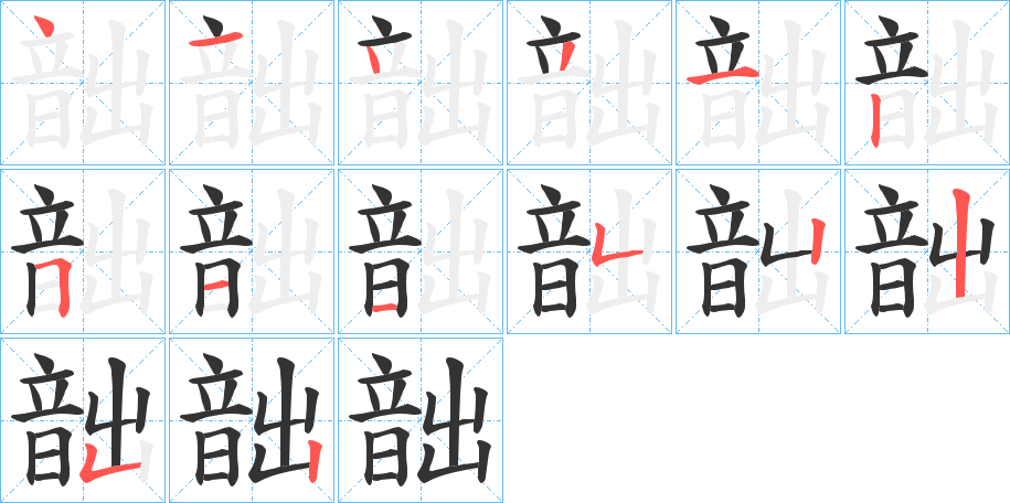 丑字的笔顺分步演示