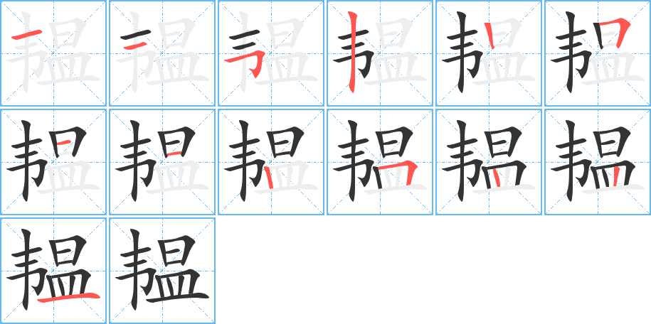 丑字的笔顺分步演示