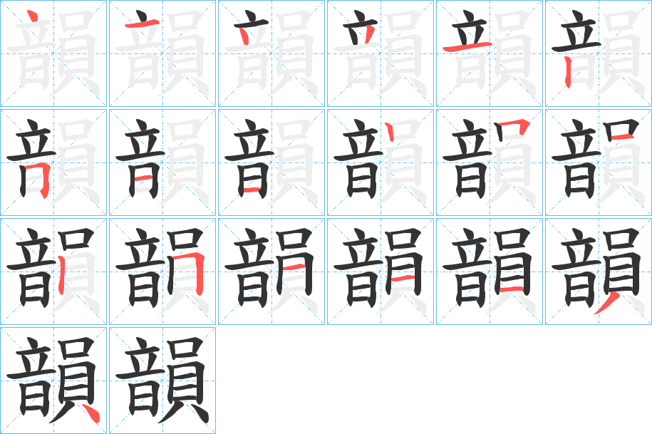 丑字的笔顺分步演示