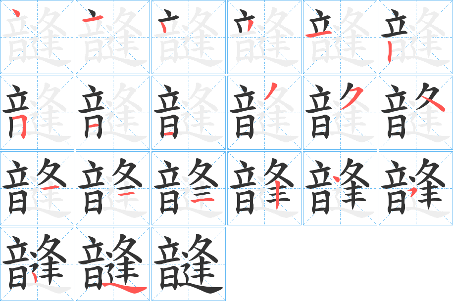 丑字的笔顺分步演示