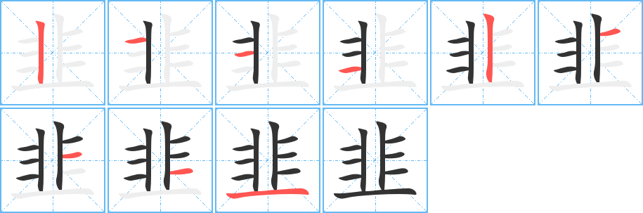 丑字的笔顺分步演示
