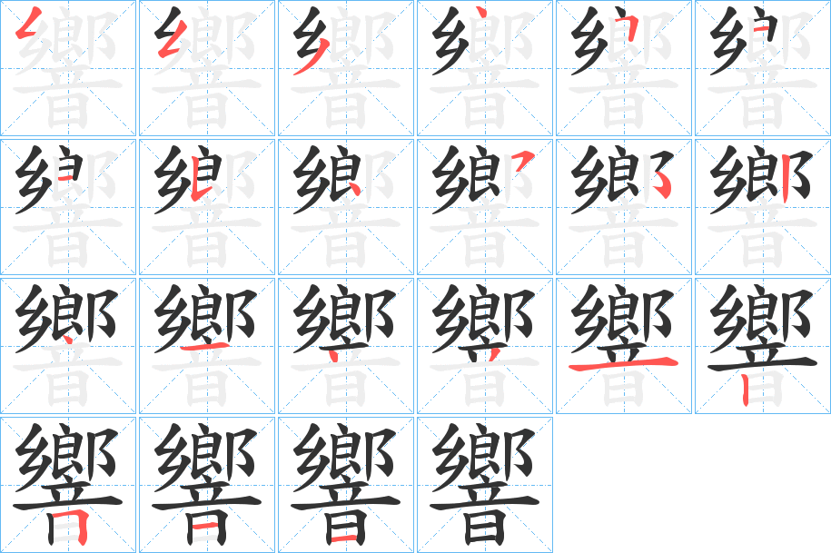 丑字的笔顺分步演示